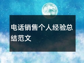电话销售个人经验总结范文