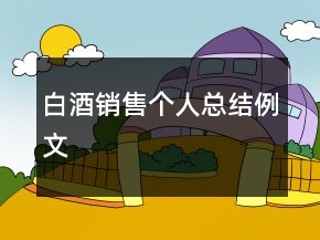 白酒销售个人总结例文