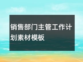 销售部门主管工作计划素材模板