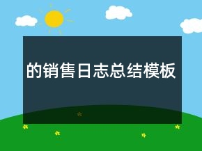 的销售日志总结模板