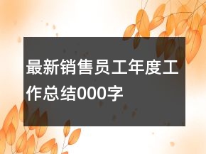 最新销售员工年度工作总结000字