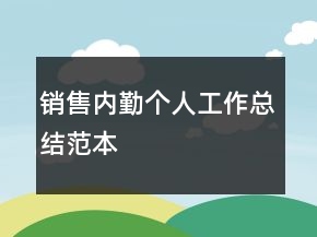 销售内勤个人工作总结范本