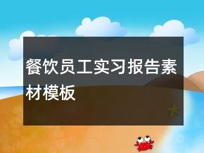 餐饮员工实习报告素材模板