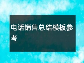 电话销售总结模板参考