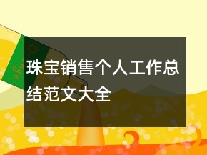 珠宝销售个人工作总结范文大全