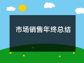 市场销售年终总结