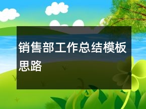 销售部工作总结模板思路