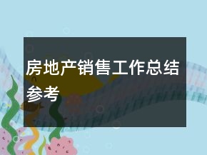 房地产销售工作总结参考