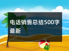 电话销售总结500字最新
