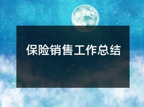 保险销售工作总结