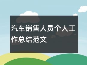 汽车销售人员个人工作总结范文
