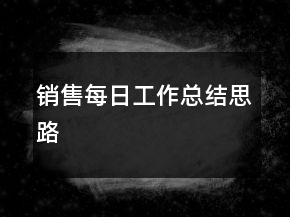 销售每日工作总结思路