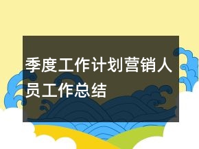 季度工作计划营销人员工作总结