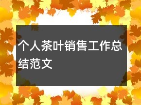 个人茶叶销售工作总结范文