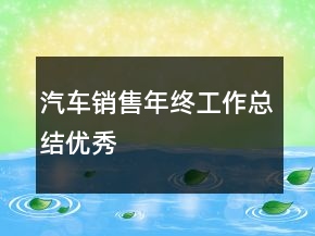 汽车销售年终工作总结优秀
