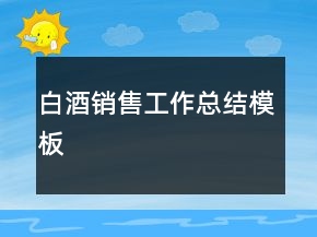 白酒销售工作总结模板