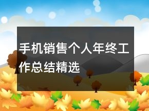 手机销售个人年终工作总结精选