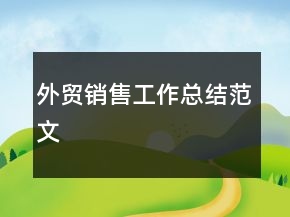 外贸销售工作总结范文