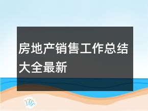 房地产销售工作总结大全最新