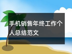 手机销售年终工作个人总结范文