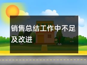 销售总结工作中不足及改进