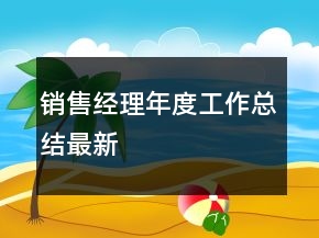 销售经理年度工作总结最新