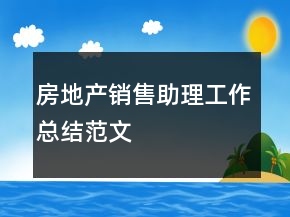 房地产销售助理工作总结范文