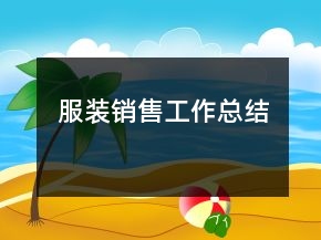 服装销售工作总结