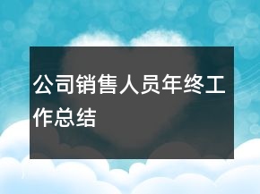 公司销售人员年终工作总结