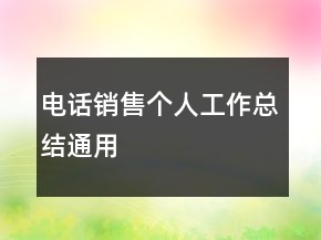 电话销售个人工作总结通用