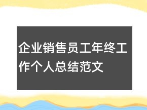 企业销售员工年终工作个人总结范文