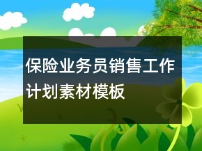 保险业务员销售工作计划素材模板