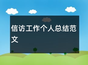 信访工作个人总结范文