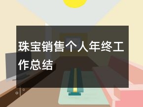珠宝销售个人年终工作总结
