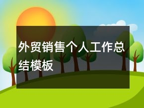外贸销售个人工作总结模板