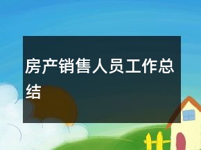 房产销售人员工作总结
