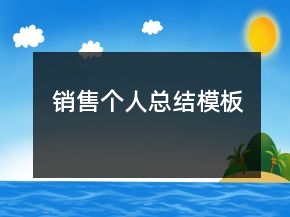 销售个人总结模板