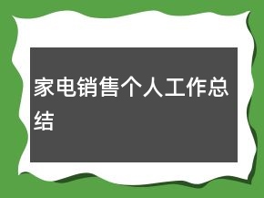 家电销售个人工作总结