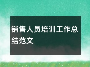 销售人员培训工作总结范文