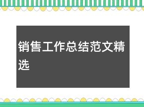 销售工作总结范文精选