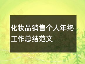 化妆品销售个人年终工作总结范文