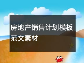 房地产销售计划模板范文素材