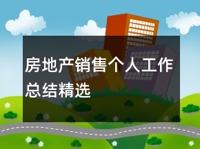 房地产销售个人工作总结精选