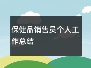 保健品销售员个人工作总结