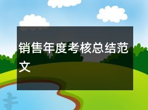 销售年度考核总结范文