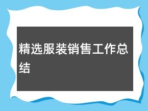 精选服装销售工作总结
