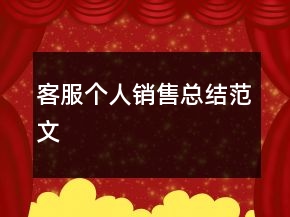 客服个人销售总结范文