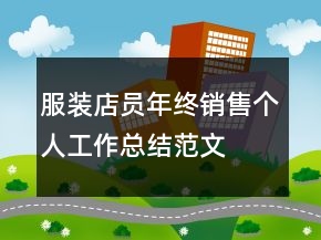 服装店员年终销售个人工作总结范文