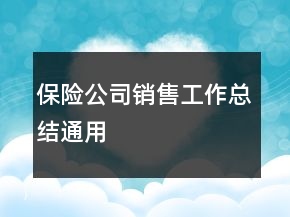 保险公司销售工作总结通用