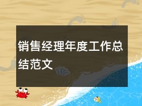 销售经理年度工作总结范文